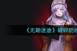 无期迷途破碎防线玩法攻略
